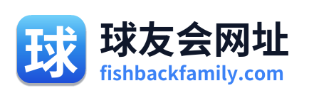 球友会网址